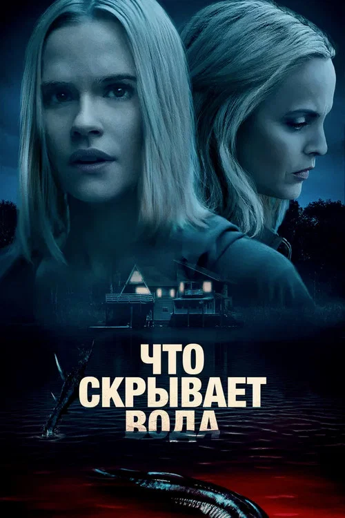 Что скрывает вода постер