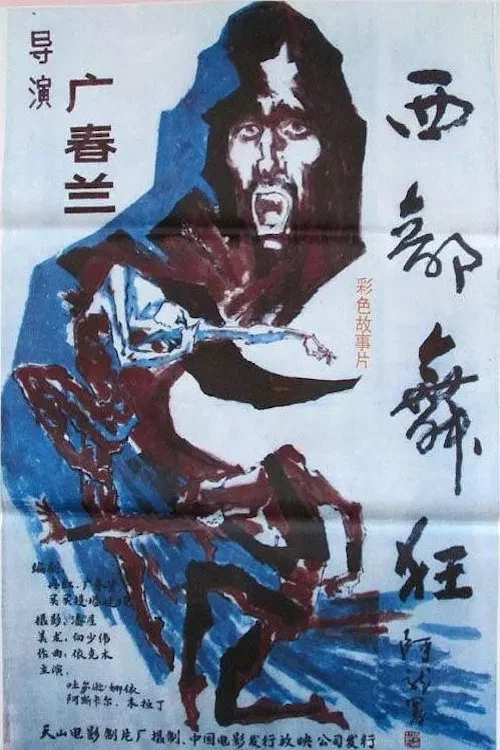 西部舞狂 постер