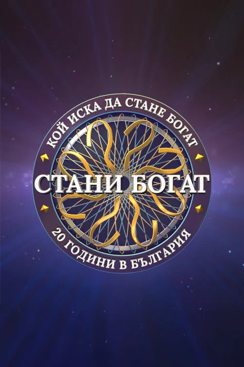 Стани богат постер