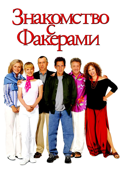 Знакомство с Факерами постер