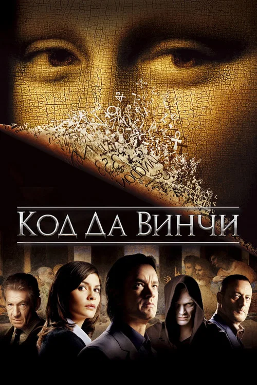 Код Да Винчи постер