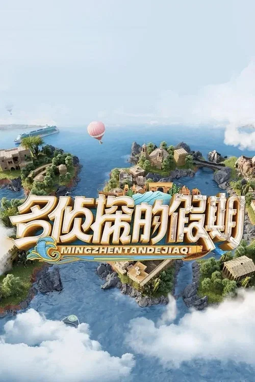 名侦探的假期 постер