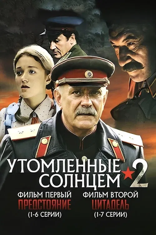 Утомлённые солнцем 2 постер