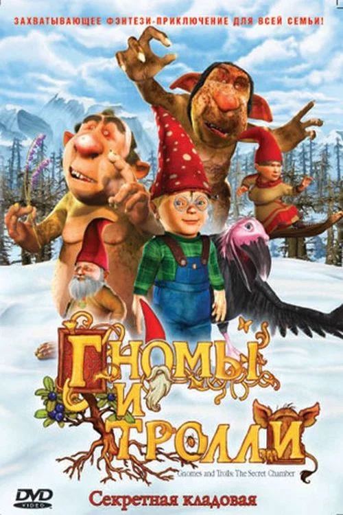 Гномы и тролли: Секретная кладовая постер