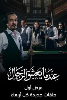 عندما يعشق الرجال постер