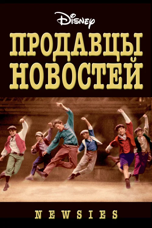 Продавцы новостей постер