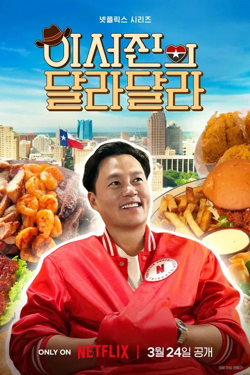 이서진의 달라달라 постер