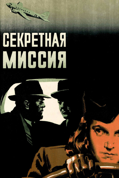 Секретная миссия постер