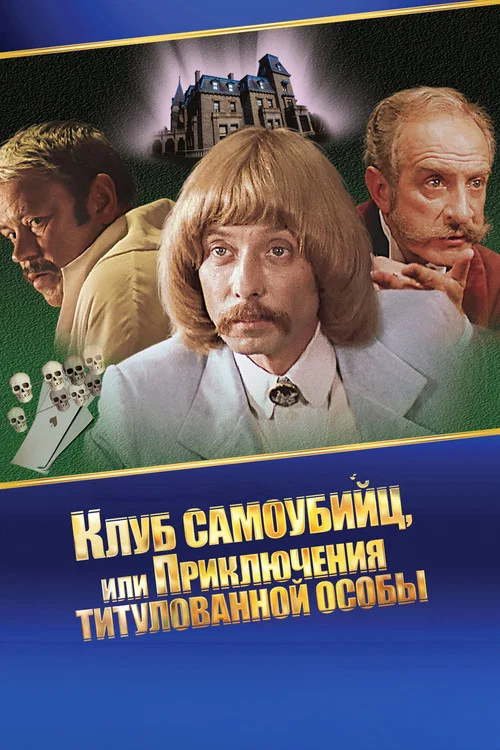 Приключения принца Флоризеля постер
