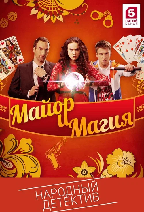 Майор и магия постер
