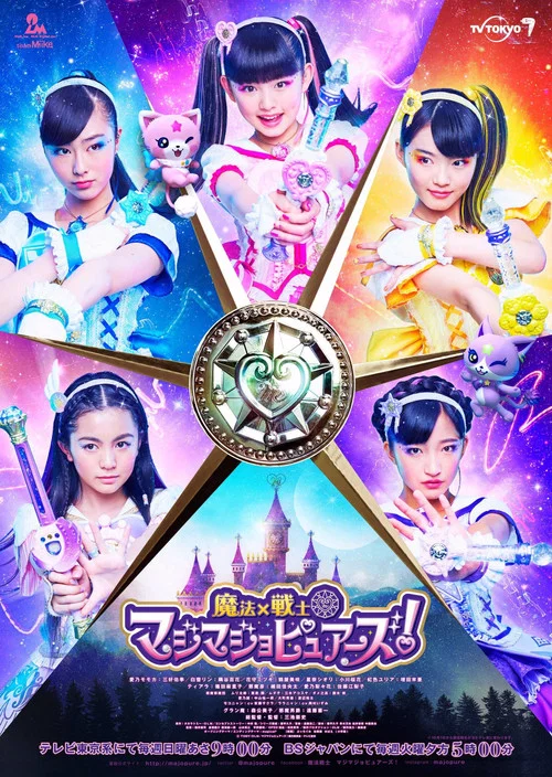 魔法×戦士マジマジョピュアーズ! постер