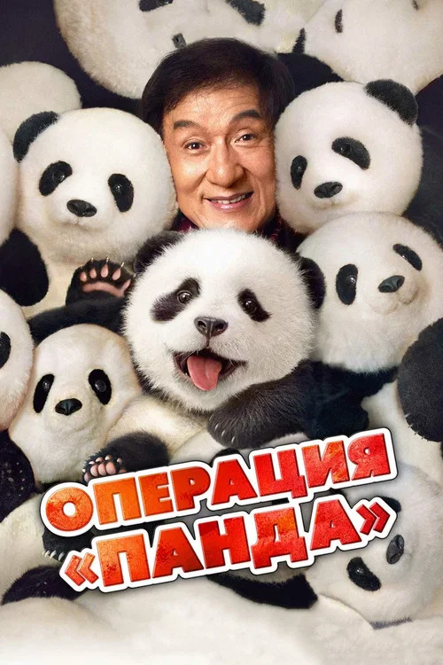 Операция «Панда» постер