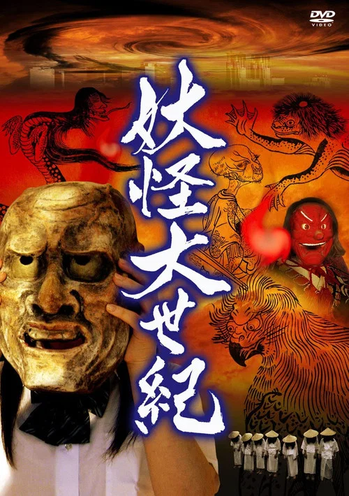 妖怪大世紀 постер