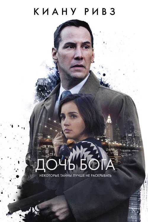Дочь Бога постер