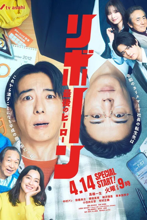 リボーン ～最後のヒーロー～ постер