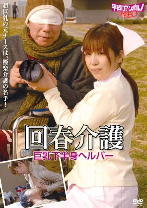 老人と美人ヘルパー 助平な介護 постер