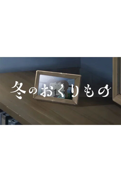冬のおくりもの постер