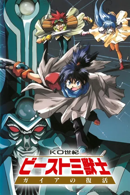 KO世紀ビースト三獣士 постер