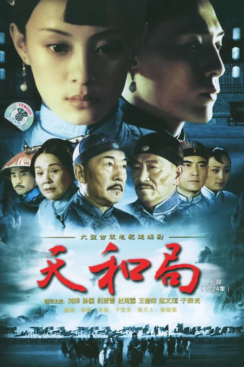 天和局 постер