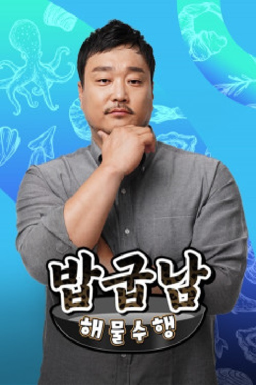 밥굽남 해물수행 постер