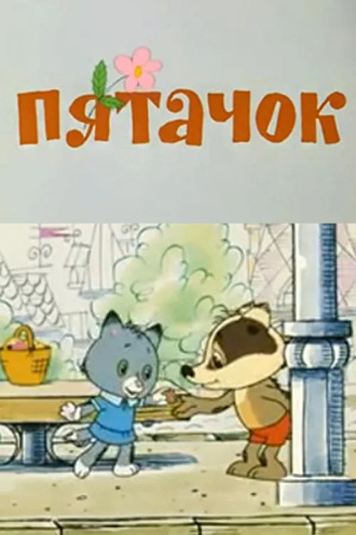 Пятачок постер