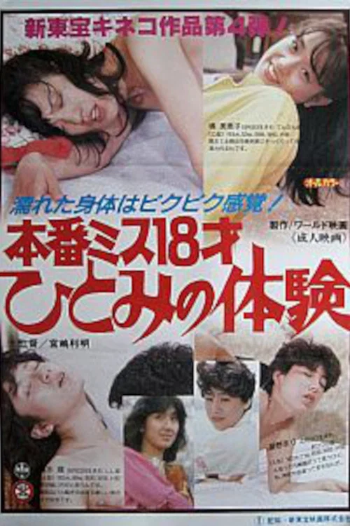 本番ミス１８才　ひとみの体験 постер
