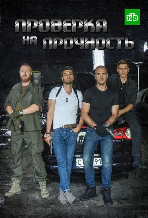 Проверка на прочность постер