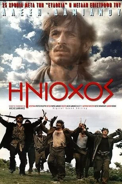 Ηνίοχος постер