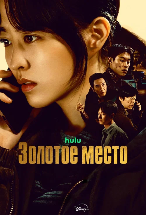 Золотое место постер