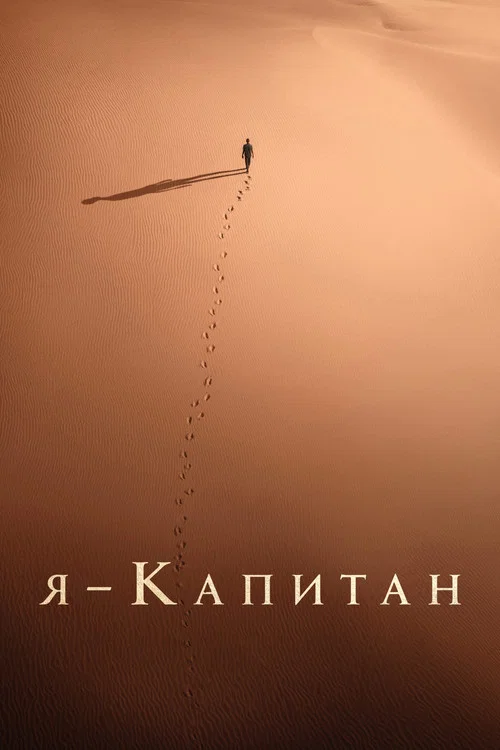 Я – капитан постер