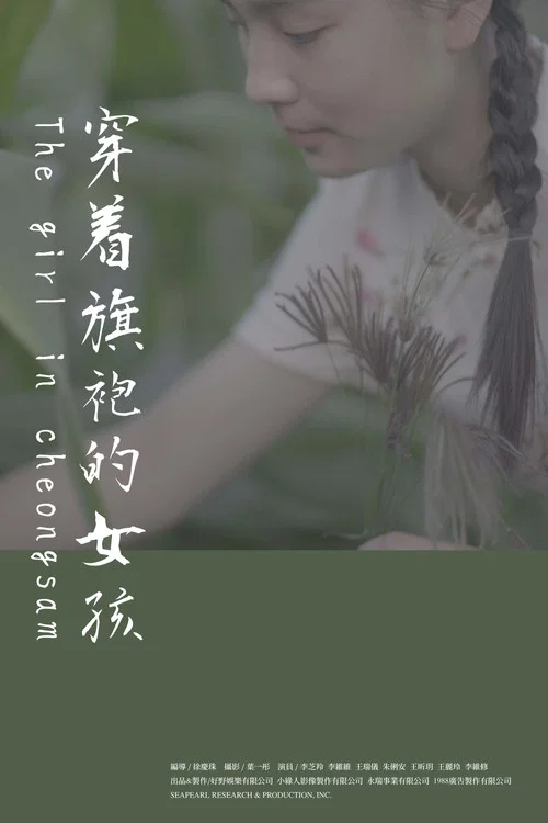 穿著旗袍的女孩 постер