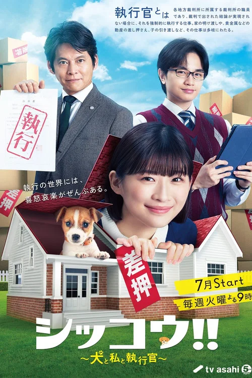 シッコウ!!～犬と私と執行官～ постер