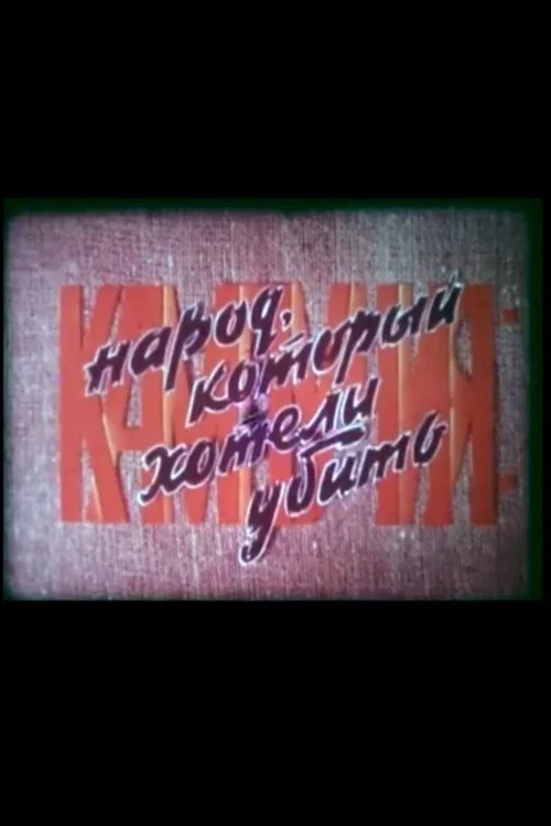 Кампучия: народ, который хотели убить постер