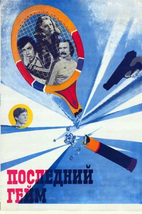Последний гейм постер