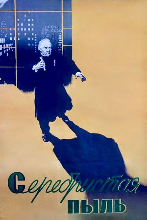 Серебристая пыль постер
