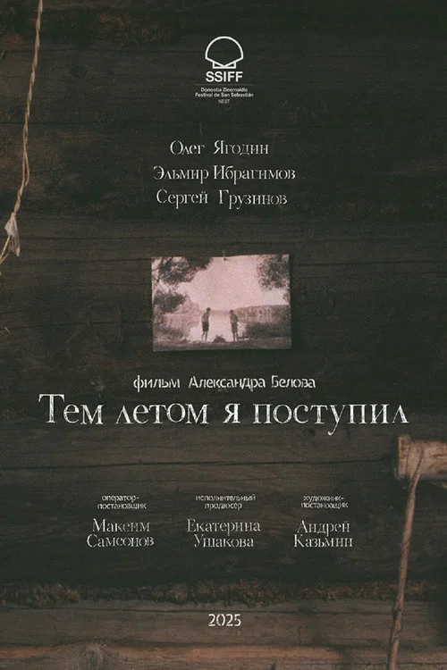 Тем летом я поступил постер