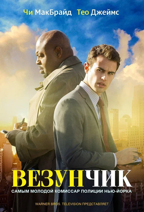 Везунчик постер