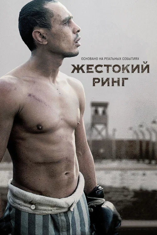 Жестокий ринг постер