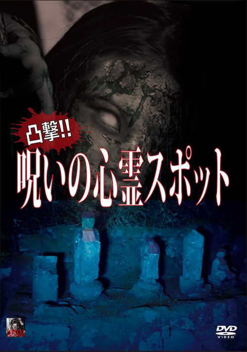 凸撃！呪いの心霊スポット постер