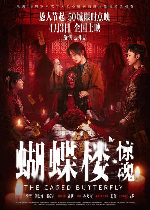 蝴蝶楼·惊魂 постер