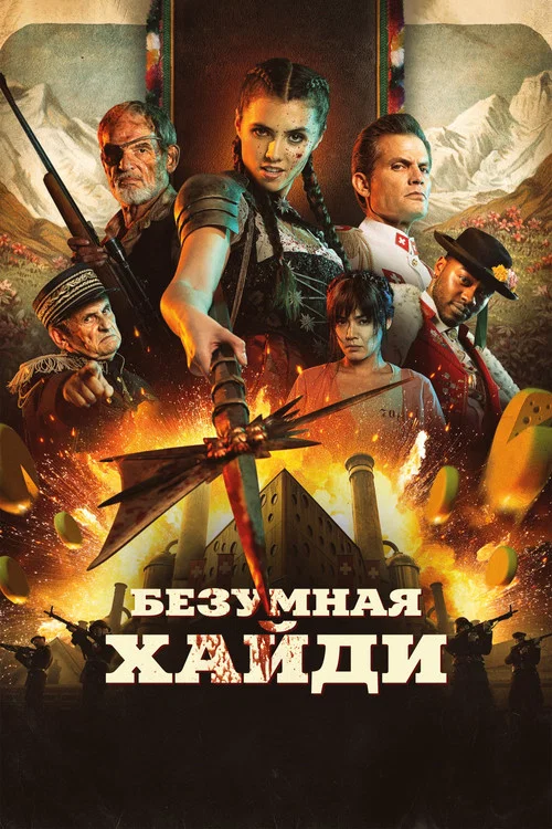 Безумная Хайди постер
