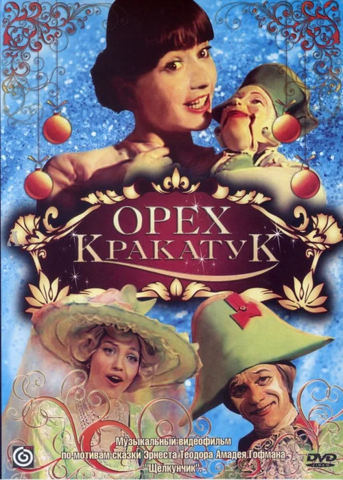 Орех Кракатук постер