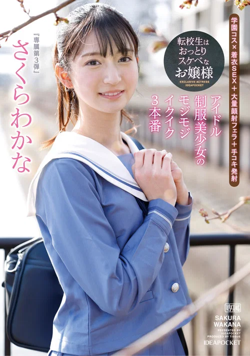 転校生はおっとりスケベなお嬢様 アイドル制服美少女のモジモジイクイク3本番 さくらわかな постер