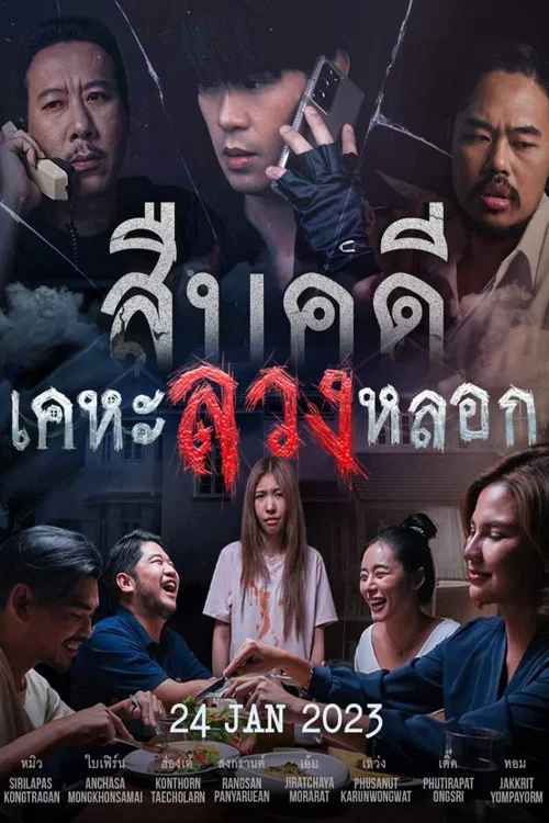 สืบคดีเคหะลวงหลอก постер