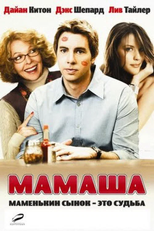 Мамаша постер