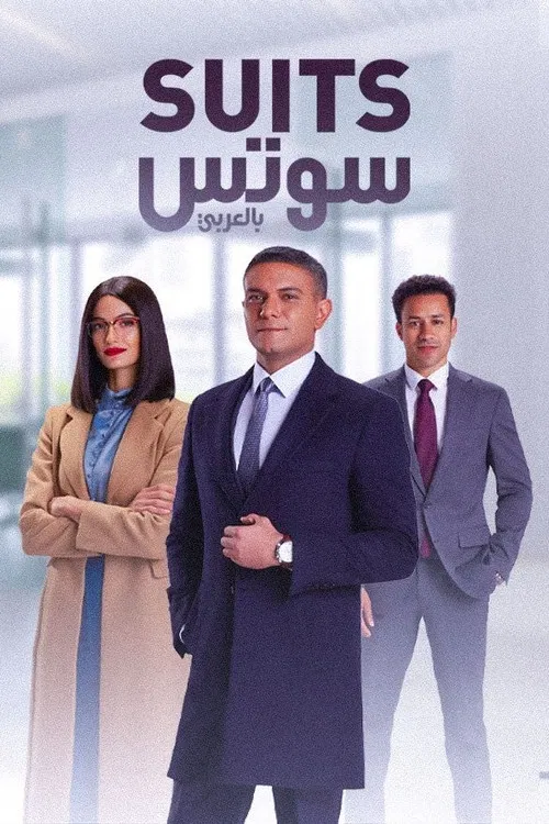 سوتس بالعربي постер