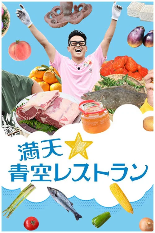 満天☆青空レストラン постер