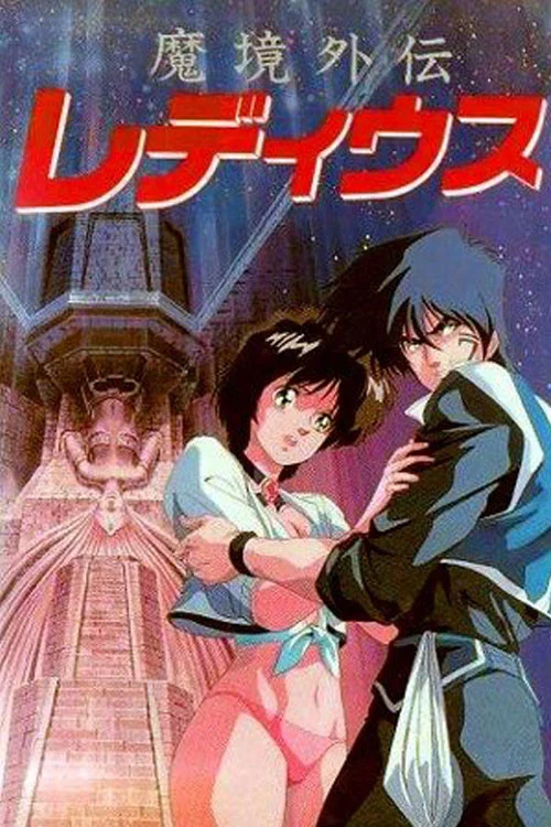魔境外伝レ・ディウス постер
