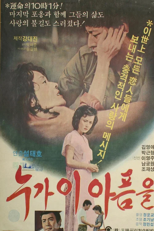 누가 이 아픔을 постер