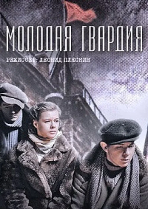 Молодая гвардия постер